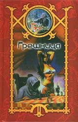 Книга Грешница